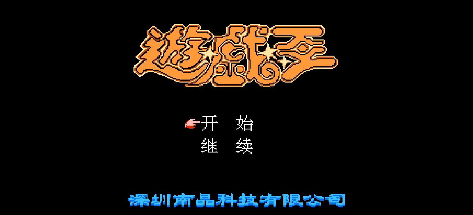 游戏王(简)[南晶科技](CN)[RPG](16Mb)